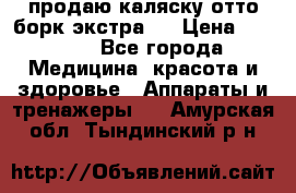 продаю,каляску отто борк(экстра). › Цена ­ 5 000 - Все города Медицина, красота и здоровье » Аппараты и тренажеры   . Амурская обл.,Тындинский р-н